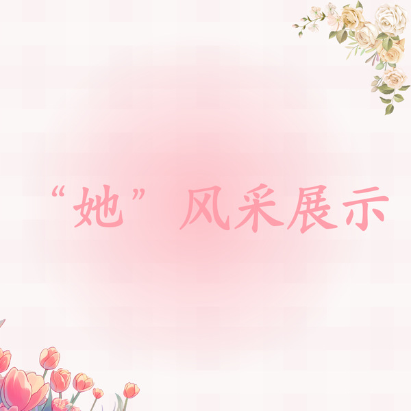 讲述她的故事，传递她的力量！