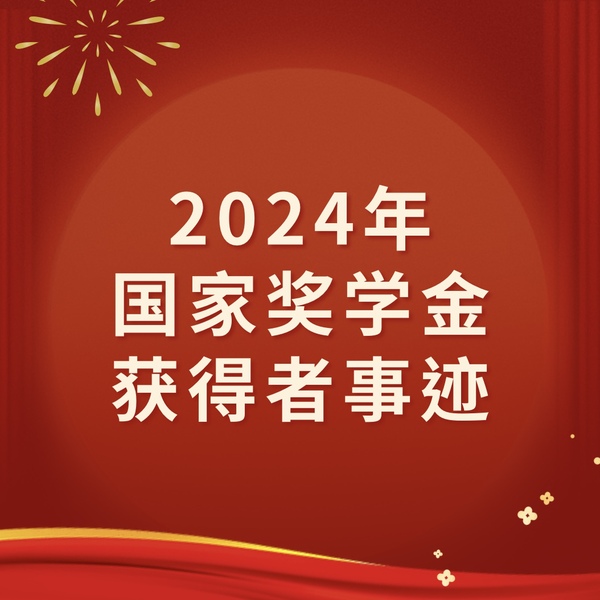越努力，越幸运——2024年国...